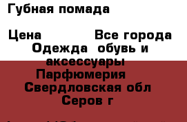 Губная помада Kylie lip kit Holiday/ Birthday Edition › Цена ­ 1 990 - Все города Одежда, обувь и аксессуары » Парфюмерия   . Свердловская обл.,Серов г.